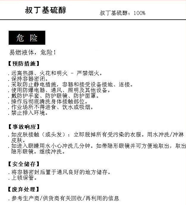 叔丁硫醇.jpg