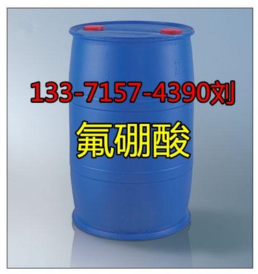 氟硼酸